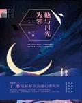 他与月光为邻by丁墨txt