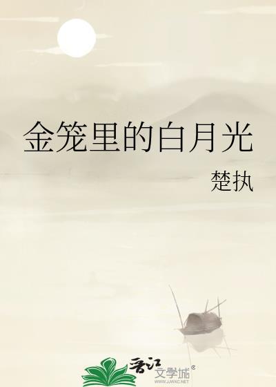 金主有个白月光