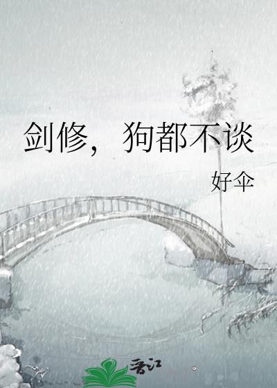 剑修狗都不谈全文免费阅读