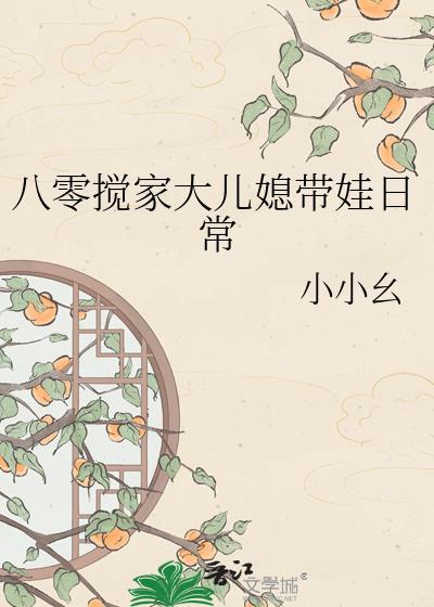 八零搅家大儿媳带娃日常免费阅读