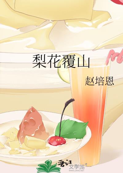 梨花覆山百度