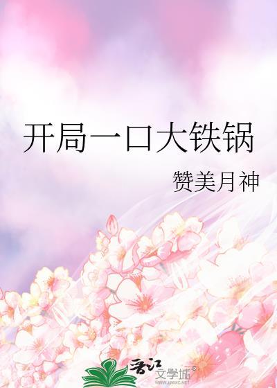 开局一个大