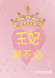 王妃不再挣扎沉入湖底