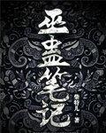 巫蛊笔记免费观看正版