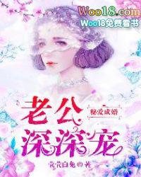 秘爱成婚老公深深宠