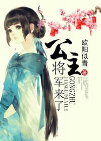 公主将军污