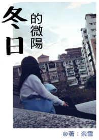冬日的暖阳是啥歌里面的歌词