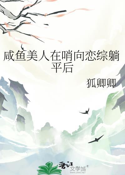 咸鱼美人在哨向恋综躺平后免费阅读