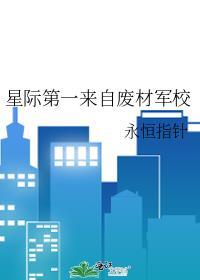 星际第一来自废材军校全文免费阅读