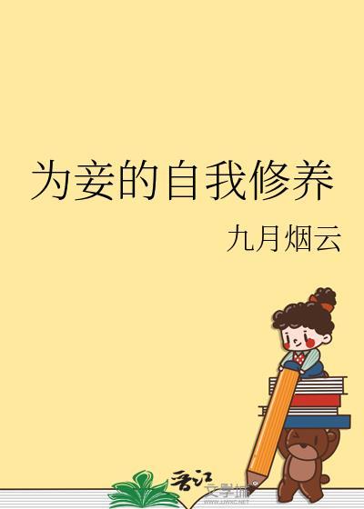 为妾的自我修养说了什么故事