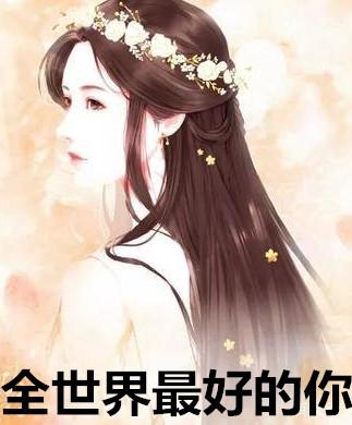 全世界最好的你短剧
