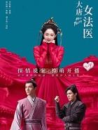 大唐女法医苏伏