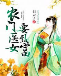 农门医女要致富 归云子
