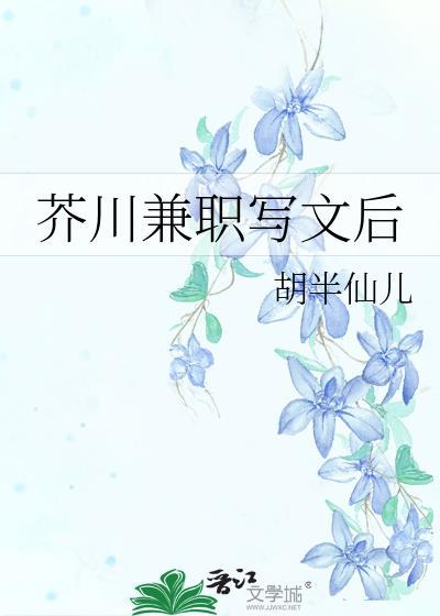 芥川兼职写文后全文免费阅读最新章