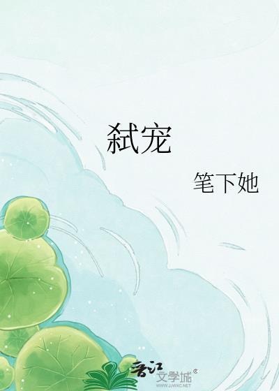 弑宠晋江