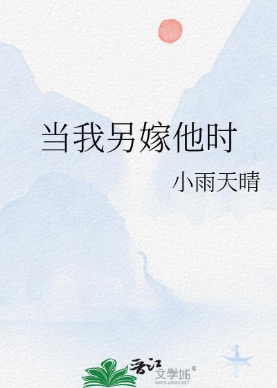 当我另嫁他时作者