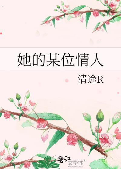 他的情人是谁