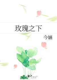 玫瑰之下 今婳