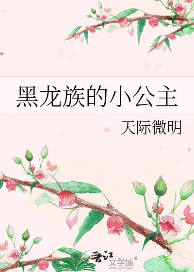 黑龙族的小公主TXT分享