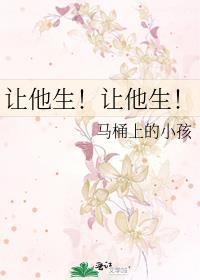 让他生!让他生TXT