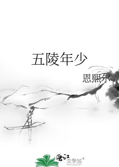 五陵少年是多少岁呢