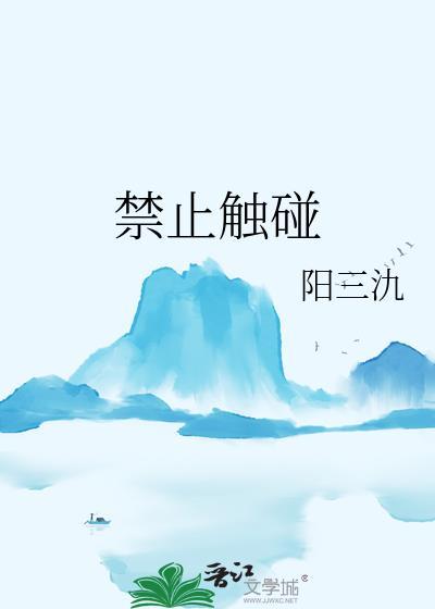 禁止触摸的含义