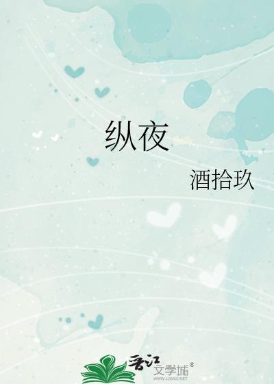 纵夜作者酒拾玖