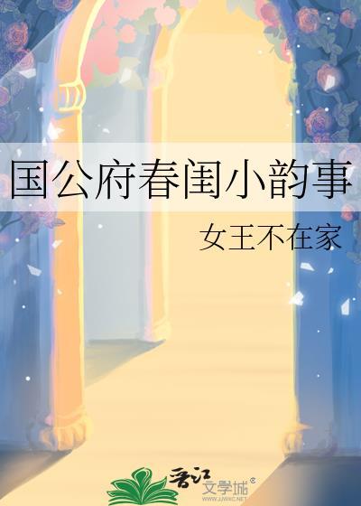国公府春闺小韵事完结了吗