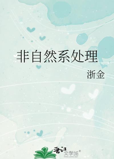 非自然系处理 浙金txt