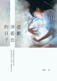 心理学上喜欢深蓝色的人