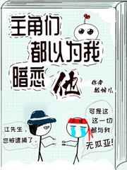 主角们都以为我暗恋他 by短袖儿