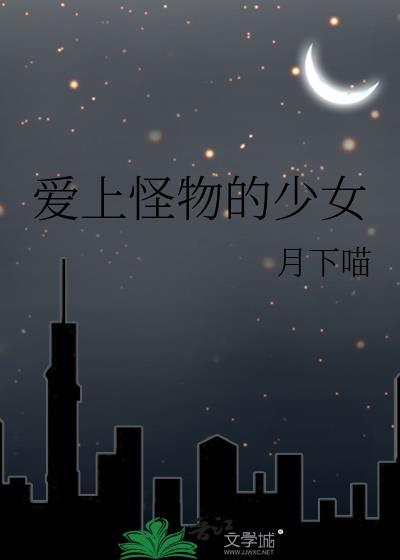 怪物喜欢女主的电影
