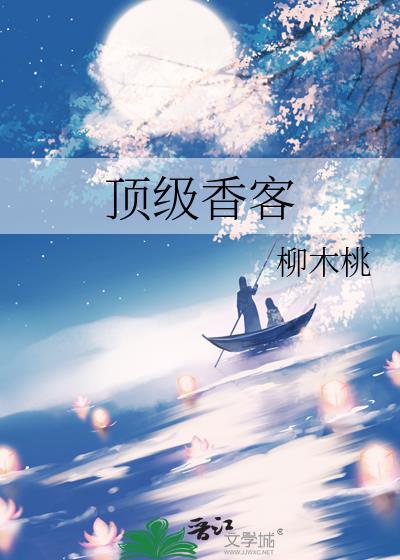 顶级香客在线阅读
