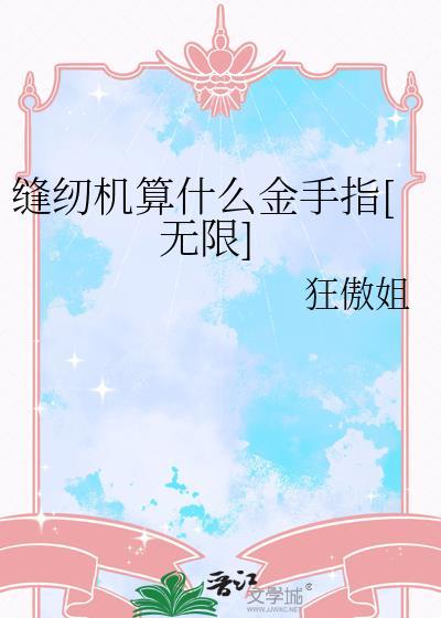 缝纫机算什么金手指[无限