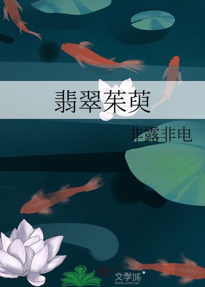 翡翠茱萸免费