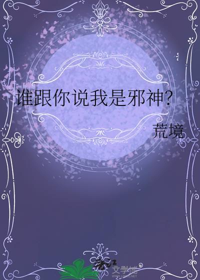 谁跟你说我是邪神荒境之主