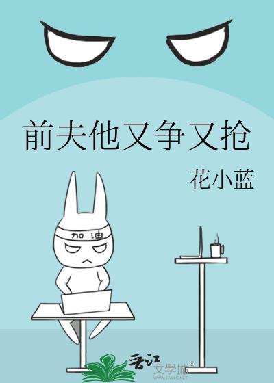 前夫他又争又抢BY花小篮