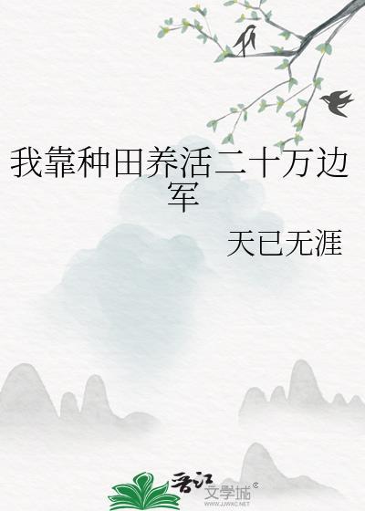 我靠种田养活二十万边军百度