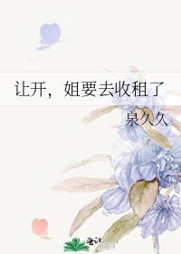 让开姐要去收租了番外txt