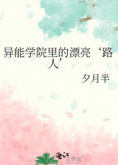 异能学院里的漂亮路人笔趣阁