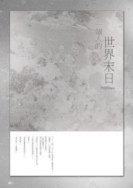 一个人的世界末日怎么不更新了