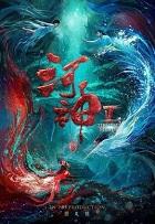 河神鬼水怪谈在线阅读