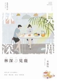 林深见鹿免费观看
