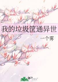 我们的垃圾桶