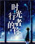 时光行者的你TXT百度