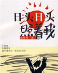 日头日头照着我分集剧情介绍电视猫