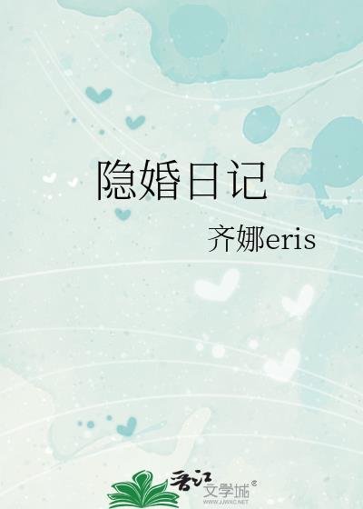 隐婚日记辛年