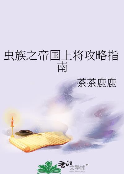 虫族帝国精校版
