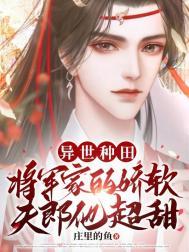异世种田将军家的娇软夫郎他超甜by庄免费