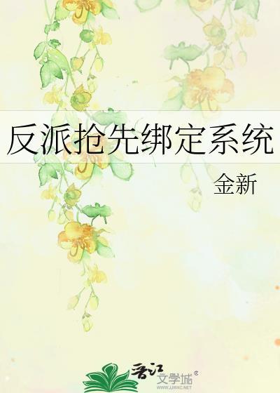 反派抢先绑定系统txt免费阅读最新章节